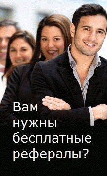 Бесплатные рефералы Как получить бесплатных рефералов
