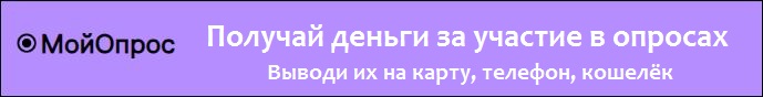 Баннер МойОпрос