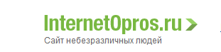 Логотип ИнтернетОпроса